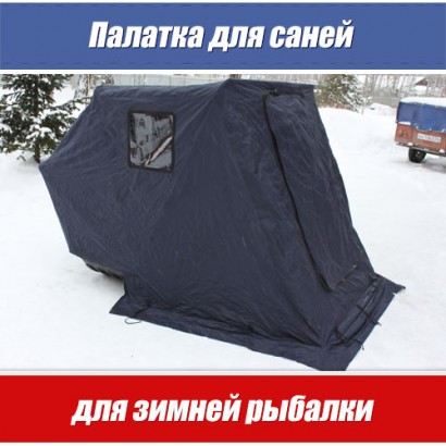 Палатка для саней волокуш